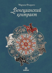 Венецианский контракт - Марина Фьорато