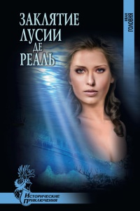 Заклятие Лусии де Реаль - Иван Головня