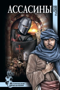 Ассасины - Виталий Гладкий
