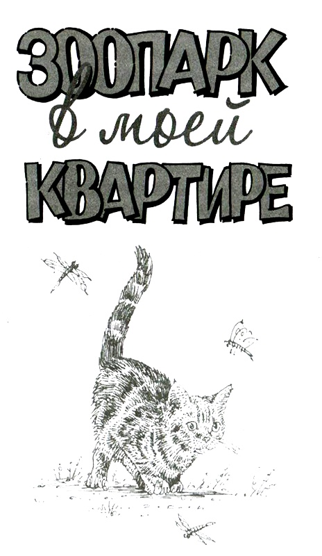 Зоопарк в моей квартире Зоопарк в моей квартире