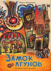 Замок лгунов - Витауте-Геновайте Жилинскайте