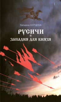 Русичи. Западня для князя - Татьяна Бурцева
