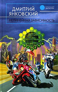 Нелинейная зависимость - Дмитрий Янковский