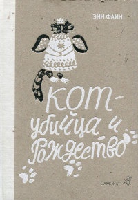 Кот-убийца и Рождество - Энн Файн