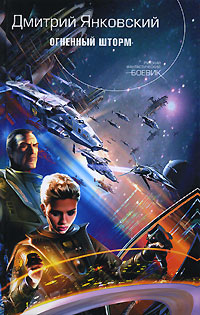 Огненный шторм - Дмитрий Янковский