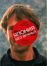 Япония без вранья. Исповедь в сорока одном сюжете - Юра Окамото