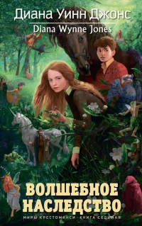 Волшебное наследство. Миры Крестоманси. Книга седьмая - Диана Уинн Джонс