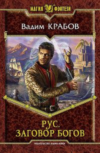 Рус. Заговор Богов - Вадим Крабов