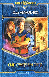 Сын Сумерек и Света - Олег Авраменко