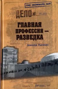 Главная профессия — разведка - Всеволод Радченко