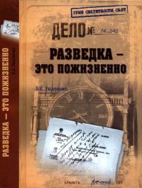 Разведка - это пожизненно - Всеволод Радченко