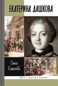 Екатерина Дашкова - Ольга Игоревна Елисеева