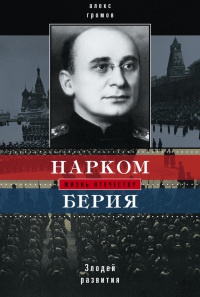 Нарком Берия. Злодей развития - Алекс Громов