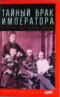 Тайный брак императора. История запретной любви - Морис Палеолог
