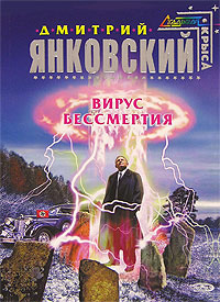 Вирус бессмертия - Дмитрий Янковский