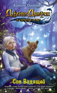 Сон Видящей - Алексей Олейников