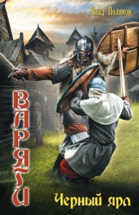 Варяги. Черный ярл - Влад Поляков
