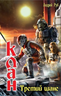 Клан. Третий шанс - Андрей Руб