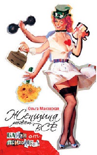 Женщина может все. Байки психологинь - Ольга Маховская