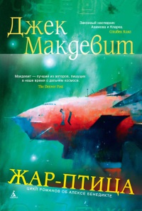 Жар-птица - Джек Макдевит