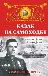 Казак на самоходке. "Заживо не сгорели" - Валерий Дронов