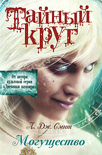 Тайный круг. Могущество - Лиза Джейн Смит