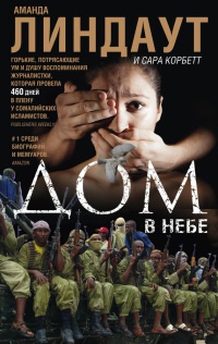 Дом в небе - Сара Корбетт