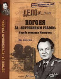 Погоня за "ястребиным глазом". Судьба генерала Мажорова - Михаил Болтунов