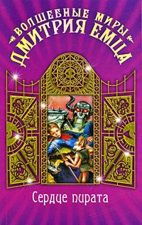 Сердце пирата - Дмитрий Емец