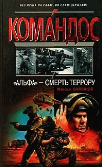 "Альфа" - смерть террору - Михаил Болтунов