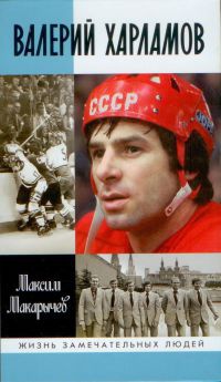 Валерий Харламов - Максим Макарычев