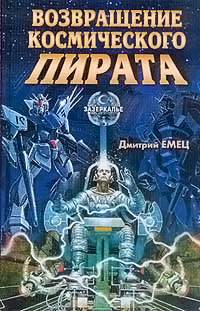 Возвращение космического пирата - Дмитрий Емец