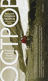 Остров - Василий Голованов