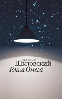 Точка Омега - Евгений Шкловский