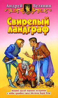 Свирепый ландграф - Андрей Белянин