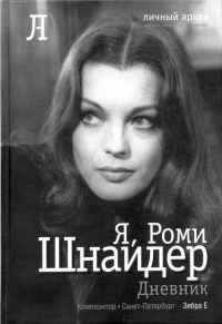 Я, Роми Шнайдер. Дневник - Роми Шнайдер