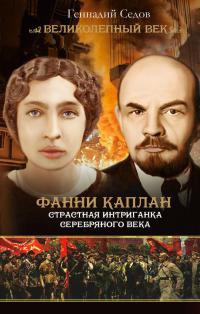 Фанни Каплан. Страстная интриганка серебряного века - Геннадий Седов