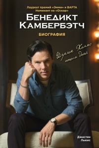Бенедикт Камбербэтч. Биография - Джастин Льюис