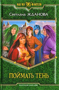 Поймать тень - Светлана Жданова