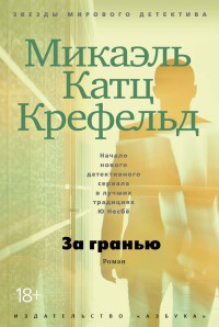 За гранью - Микаэль Крефельд