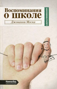 Воспоминания о школе - Джованни Моска