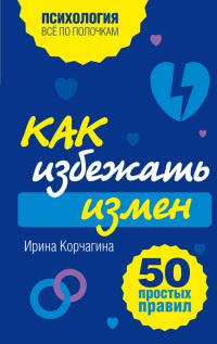 Как избежать измен. 50 простых правил - Ирина Корчагина