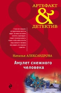 Амулет снежного человека - Наталья Александрова