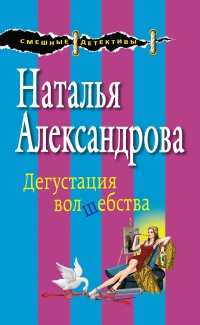 Дегустация волшебства - Наталья Александрова