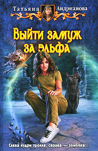 Выйти замуж за эльфа - Татьяна Андрианова