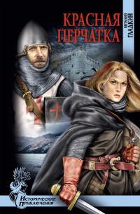 Красная перчатка - Виталий Гладкий