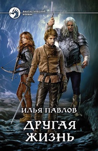 Другая жизнь - Илья Павлов
