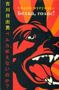 Белка, голос! - Хидэо Фурукава