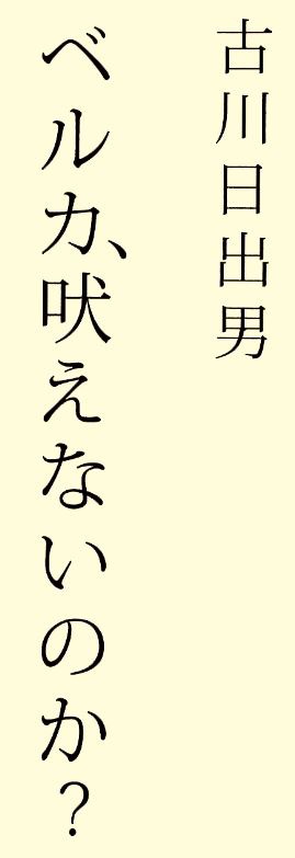 Белка, голос!