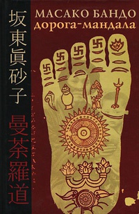 Дорога-Мандала - Масако Бандо